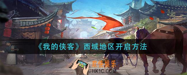我的侠客西域地区怎么开启_西域地区开启方法