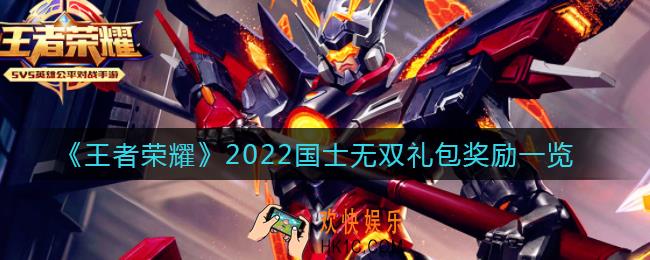 王者荣耀国士无双礼包奖励有什么_2022国士无双礼包奖励一览