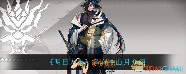 明日方舟乌有冷山月介绍_乌有冷山月介绍