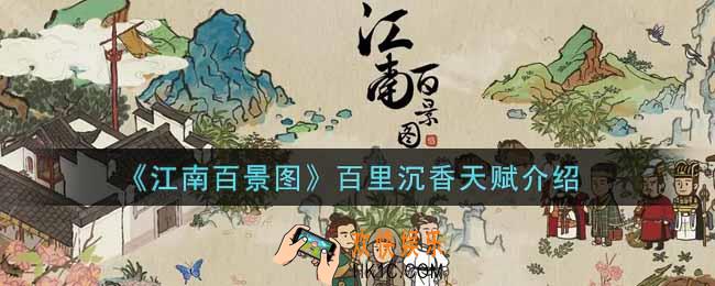 江南百景图百里沉香天赋是什么_百里沉香天赋介绍