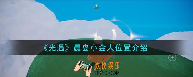 光遇晨岛小金人在哪_晨岛小金人位置介绍