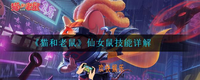 《猫和老鼠》仙女鼠技能怎么样_仙女鼠技能详解