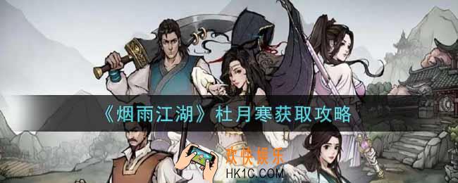 烟雨江湖杜月寒怎么获得_杜月寒获取攻略