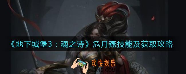 地下城堡3魂之诗危月燕技能怎么样_危月燕怎么获得