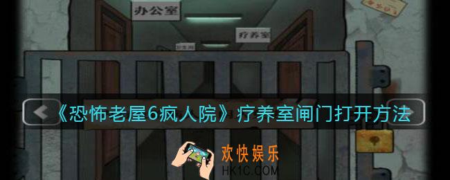 恐怖老屋6疯人院疗养院怎么打开_疗养院闸门打开方法