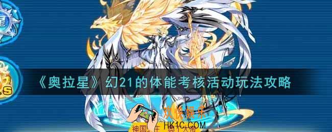 奥拉星手游幻21的体能考核活动怎么玩_幻21的体能考核活动玩法攻略