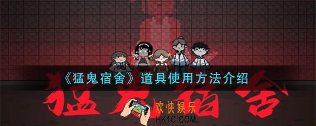 猛鬼宿舍道具怎么用_道具使用方法介绍