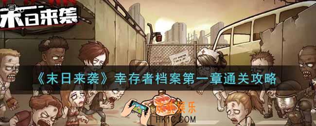 末日来袭幸存者档案第一章怎么过_幸存者档案第一章通关攻略