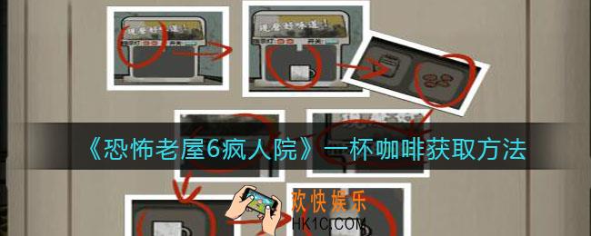 恐怖老屋6疯人院一杯咖啡获取方法_咖啡怎么获得
