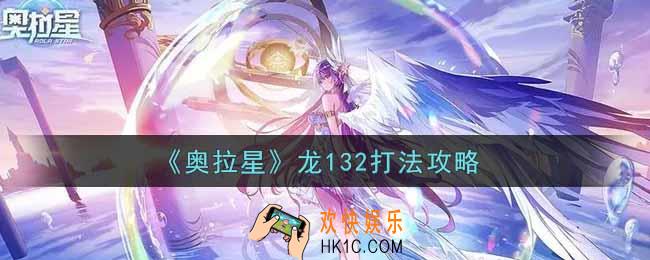 奥拉星手游龙132怎么打_龙132打法攻略