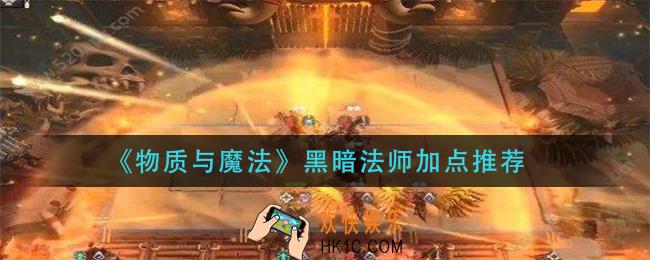 物质与魔法黑暗法师怎么加点_黑暗法师加点推荐