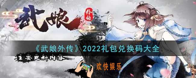 武娘外传最新礼包兑换码有哪些2022_礼包码领取