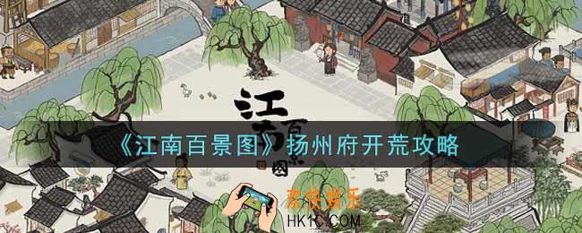 江南百景图扬州府怎么开荒_扬州府开荒攻略