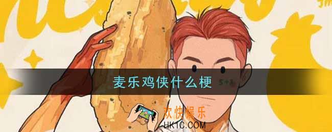 麦乐鸡侠什么梗_麦乐鸡侠是什么意思