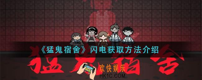 猛鬼宿舍闪电怎么获得_闪电获取方法介绍
