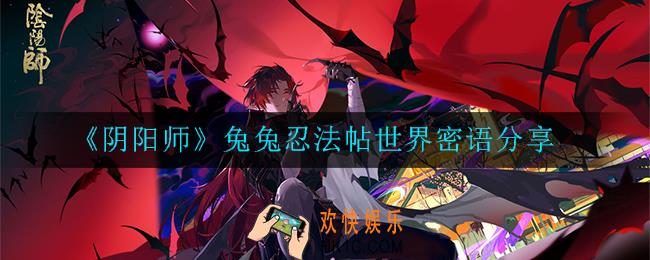 阴阳师兔兔忍法帖世界密语是多少_兔兔忍法帖世界密语分享