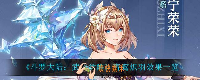 斗罗大陆武魂觉醒青鸾炽羽怎么样_青鸾炽羽效果一览