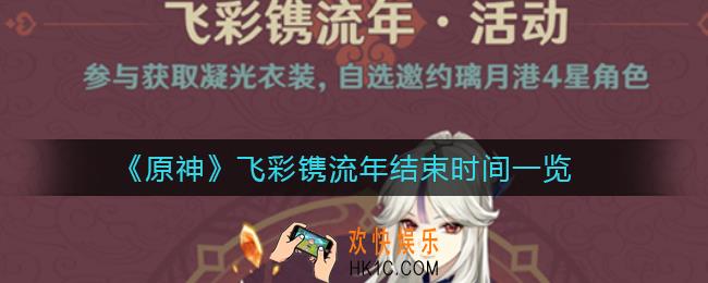 原神飞彩镌流年什么时候结束_飞彩镌流年结束时间一览