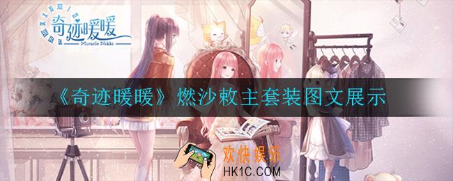 奇迹暖暖燃沙敕主套装怎么样_燃沙敕主套装图文展示