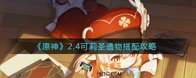 原神2.4可莉圣遗物怎么搭配_2.4可莉圣遗物搭配攻略