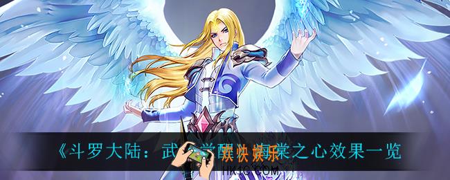 斗罗大陆武魂觉醒海棠之心怎么样_海棠之心效果一览