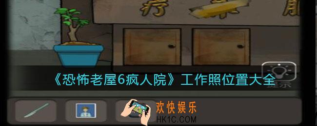 恐怖老屋6疯人院工作照位置大全_全部工作照片在哪里