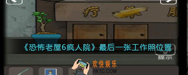 恐怖老屋6疯人院最后一张工作照位置_工作照片在哪里