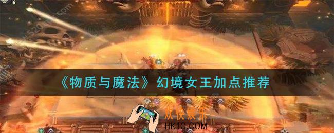 物质与魔法幻境女王怎么加点_幻境女王加点推荐