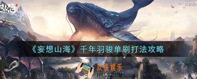 妄想山海千年羽骏怎么单刷_千年羽骏单刷打法攻略