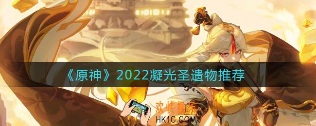 原神凝光带什么圣遗物_2022凝光圣遗物推荐