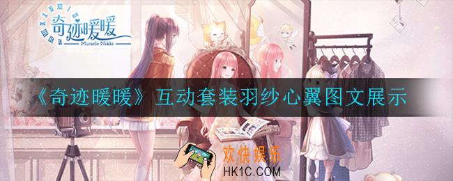 奇迹暖暖互动套装羽纱心翼怎么样_互动套装羽纱心翼图文展示