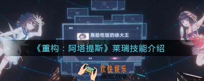 重构阿塔提斯莱瑞技能怎么样_莱瑞技能介绍