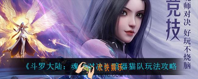 斗罗大陆魂师对决暗器猫队怎么玩_暗器猫队玩法攻略