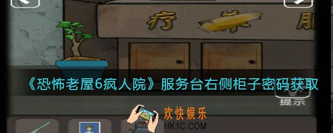 恐怖老屋6疯人院服务台右侧柜子密码是什么_密码在哪获取