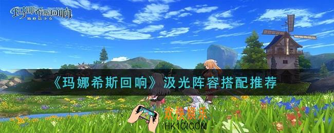 玛娜希斯回响汲光阵容怎么搭配_汲光阵容搭配推荐