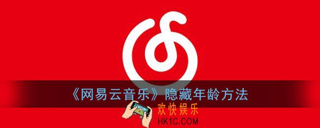 网易云音乐怎么隐藏年龄_隐藏年龄方法