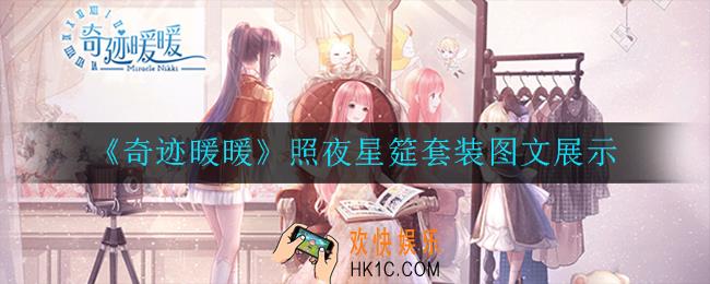 奇迹暖暖照夜星筵套装怎么样_照夜星筵套装图文展示