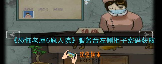 恐怖老屋6疯人院服务台左侧柜子密码是什么_密码在哪获取