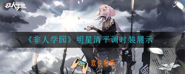 非人学园明星清平调时装怎么样_明星清平调时装展示