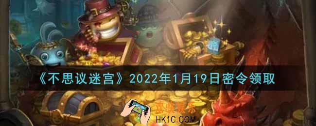不思议迷宫2022年1月19日每日密令礼包是什么_1.19日密令怎么兑换