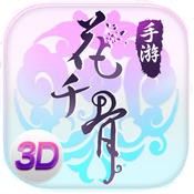 花千骨
