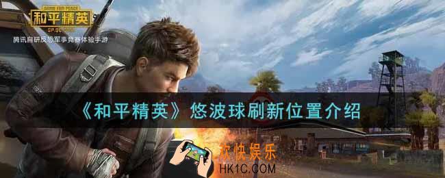 和平精英悠波球在哪刷新_悠波球刷新位置介绍