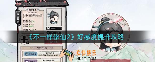 不一样修仙2好感度怎么提升_好感度提升攻略