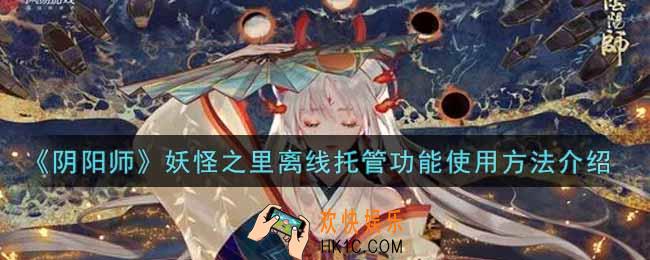 阴阳师妖怪之里离线托管功能怎么用_妖怪之里离线托管功能使用方法介绍