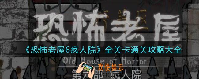 恐怖老屋6疯人院攻略大全_全关卡怎么通关