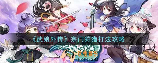 武娘外传宗门狩猎怎么打_宗门狩猎打法攻略