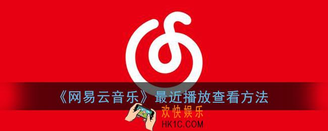 网易云音乐最近播放在哪里_网易云音乐最近播放查看方法