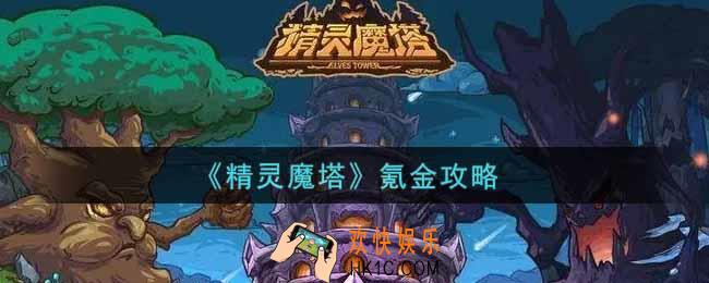 精灵魔塔怎么氪金性价比高_氪金攻略