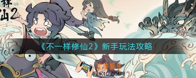 不一样修仙2新手怎么玩_新手玩法攻略