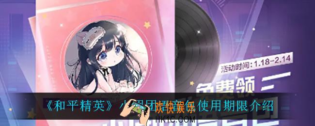 和平精英小团团语音包是永久的吗_小团团语音包使用期限介绍